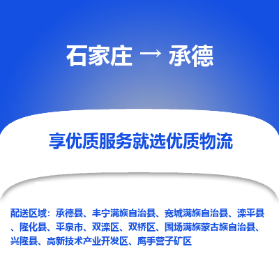 石家莊到承德物流專線-石家莊到承德貨運(yùn)-石家莊到承德物流公司