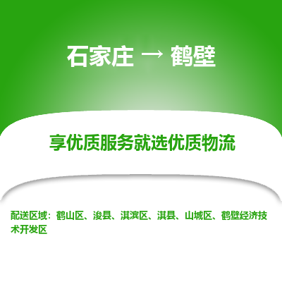 石家莊到鶴壁物流專線-石家莊到鶴壁貨運(yùn)-石家莊到鶴壁物流公司