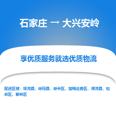 石家莊到大興安嶺物流公司-石家莊物流到大興安嶺專線（市縣鎮(zhèn)-均可派送）