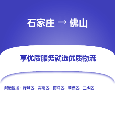 石家莊到佛山物流公司-石家莊物流到佛山專線（市縣鎮(zhèn)-均可派送）