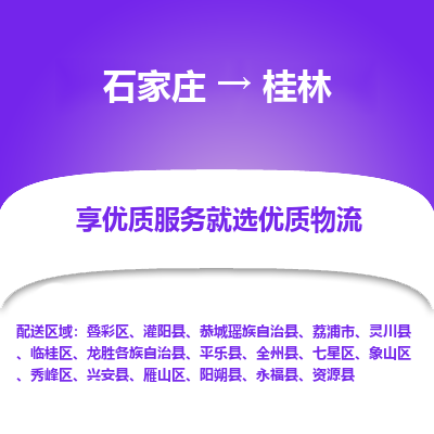 石家莊到桂林物流公司-石家莊物流到桂林專線（市縣鎮(zhèn)-均可派送）