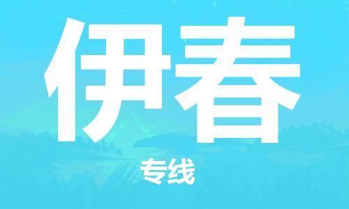 石家莊到伊春物流專線-石家莊到伊春貨運(yùn)-石家莊到伊春物流公司