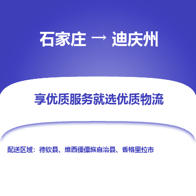 石家莊到迪慶州物流公司-石家莊物流到迪慶州專線（市縣鎮(zhèn)-均可派送）