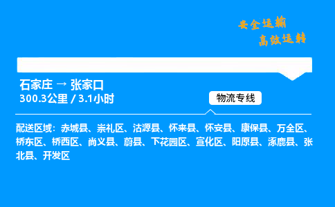 石家莊到張家口物流專線-整車運(yùn)輸/零擔(dān)配送-石家莊至張家口貨運(yùn)公司