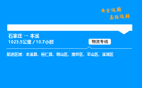 石家莊到本溪物流專線-專業(yè)承攬石家莊至本溪貨運(yùn)-保證時(shí)效