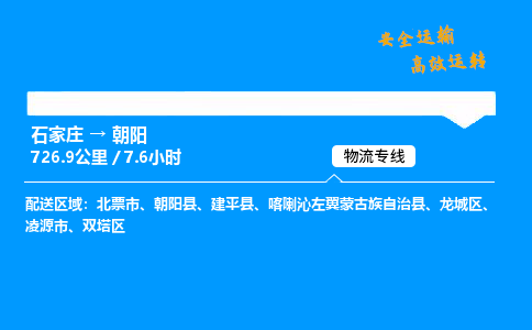 石家莊到朝陽(yáng)物流專線-專業(yè)承攬石家莊至朝陽(yáng)貨運(yùn)-保證時(shí)效