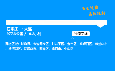 石家莊到大連物流專線-整車運(yùn)輸/零擔(dān)配送-石家莊至大連貨運(yùn)公司