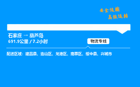 石家莊到葫蘆島物流專線-專業(yè)承攬石家莊至葫蘆島貨運-保證時效