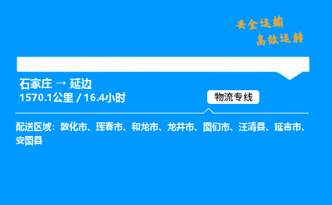 石家莊到延邊物流專線-專業(yè)承攬石家莊至延邊貨運(yùn)-保證時(shí)效