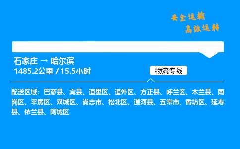 石家莊到哈爾濱物流專線-整車運(yùn)輸/零擔(dān)配送-石家莊至哈爾濱貨運(yùn)公司