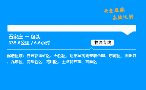 石家莊到包頭物流專線-專業(yè)承攬石家莊至包頭貨運(yùn)-保證時(shí)效