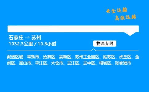 石家莊到蘇州物流專線-專業(yè)承攬石家莊至蘇州貨運(yùn)-保證時效