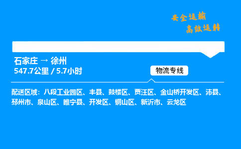 石家莊到徐州物流專線-專業(yè)承攬石家莊至徐州貨運(yùn)-保證時(shí)效