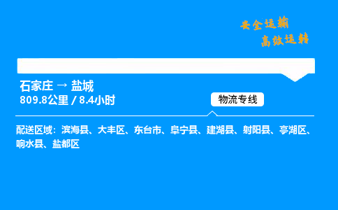 石家莊到鹽城物流專線-專業(yè)承攬石家莊至鹽城貨運-保證時效