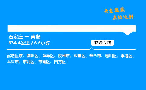 石家莊到青島物流專線-專業(yè)承攬石家莊至青島貨運(yùn)-保證時(shí)效