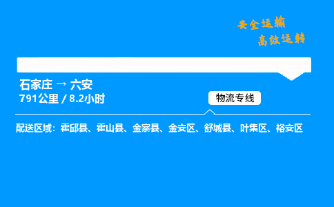 石家莊到六安物流專線-專業(yè)承攬石家莊至六安貨運-保證時效