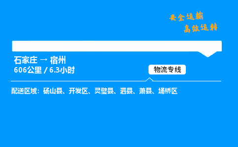 石家莊到宿州物流專線-專業(yè)承攬石家莊至宿州貨運(yùn)-保證時(shí)效