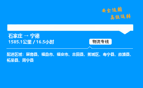 石家莊到寧德物流專線-專業(yè)承攬石家莊至寧德貨運(yùn)-保證時(shí)效