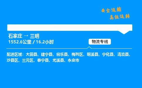 石家莊到三明物流專線-專業(yè)承攬石家莊至三明貨運(yùn)-保證時(shí)效