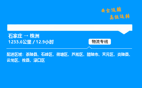 石家莊到株洲物流專線-專業(yè)承攬石家莊至株洲貨運-保證時效