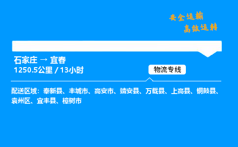 石家莊到宜春物流專線-整車運輸/零擔配送-石家莊至宜春貨運公司