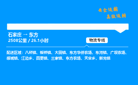 石家莊到東方物流專線-專業(yè)承攬石家莊至東方貨運(yùn)-保證時(shí)效