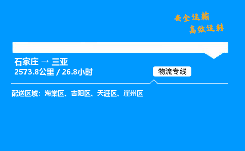 石家莊到三亞物流專線-專業(yè)承攬石家莊至三亞貨運(yùn)-保證時(shí)效