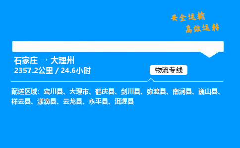 石家莊到大理州物流專線-整車運輸/零擔配送-石家莊至大理州貨運公司