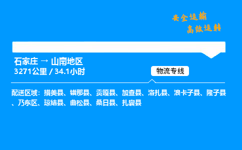 石家莊到山南地區(qū)物流專線-專業(yè)承攬石家莊至山南地區(qū)貨運(yùn)-保證時(shí)效