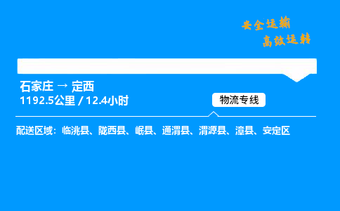 石家莊到定西物流專線-專業(yè)承攬石家莊至定西貨運(yùn)-保證時效