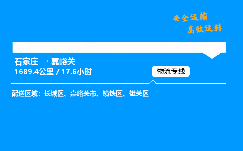 石家莊到嘉峪關物流專線-專業(yè)承攬石家莊至嘉峪關貨運-保證時效