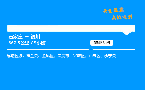 石家莊到銀川物流專線-整車運輸/零擔(dān)配送-石家莊至銀川貨運公司