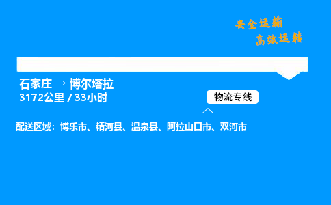 石家莊到博爾塔拉物流專線-整車運輸/零擔(dān)配送-石家莊至博爾塔拉貨運公司