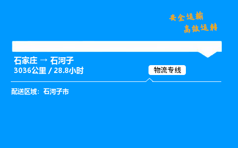 石家莊到石河子物流專線-專業(yè)承攬石家莊至石河子貨運(yùn)-保證時(shí)效