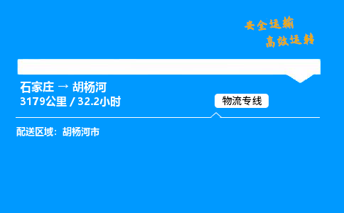 石家莊到胡楊河物流專線-整車運輸/零擔(dān)配送-石家莊至胡楊河貨運公司