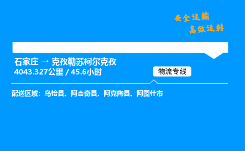 石家莊到克孜勒蘇柯爾克孜物流專線-整車運(yùn)輸/零擔(dān)配送-石家莊至克孜勒蘇柯爾克孜貨運(yùn)公司