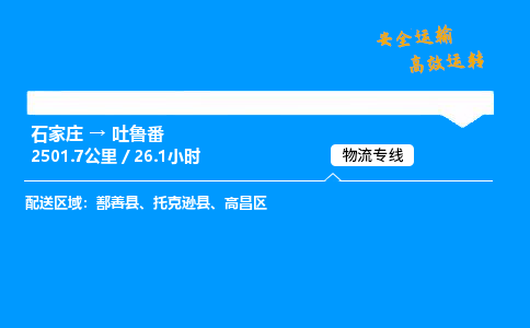 石家莊到吐魯番物流專線-整車運(yùn)輸/零擔(dān)配送-石家莊至吐魯番貨運(yùn)公司