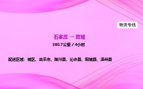 石家莊到晉城貨運(yùn)專線_石家莊到晉城物流公司