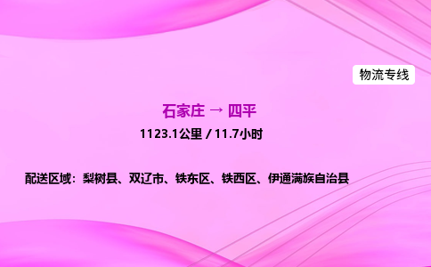 石家莊到四平貨運(yùn)專線_石家莊到四平物流公司