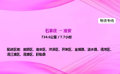 石家莊到淮安貨運(yùn)專線_石家莊到淮安物流公司