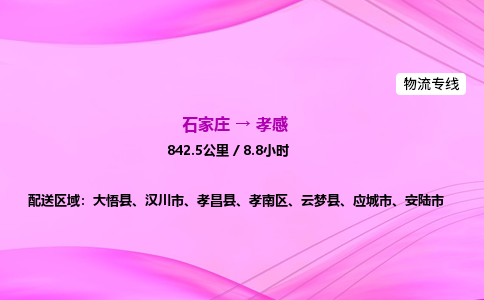 石家莊到孝感貨運(yùn)專線_石家莊到孝感物流公司