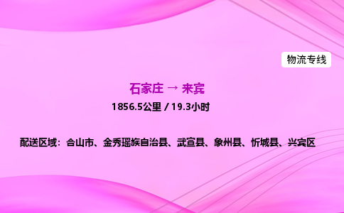 石家莊到來賓貨運(yùn)專線_石家莊到來賓物流公司