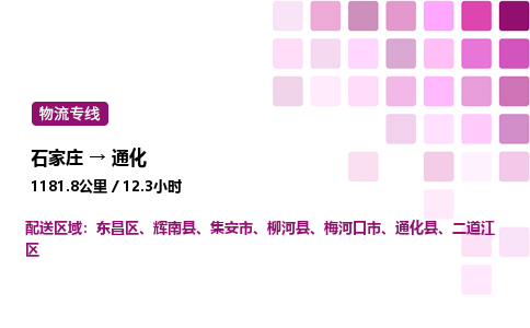 石家莊到通化專線直達-石家莊至通化貨運公司-專業(yè)物流運輸專線